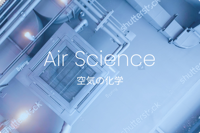 空気の科学
